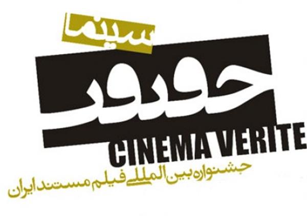المهرجان الدولي لسينما الحقيقة