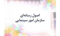 اصول رسانه ای سازمان امور سینمایی و سمعی بصری