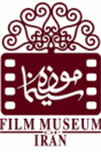 متحف السينما الإيرانية