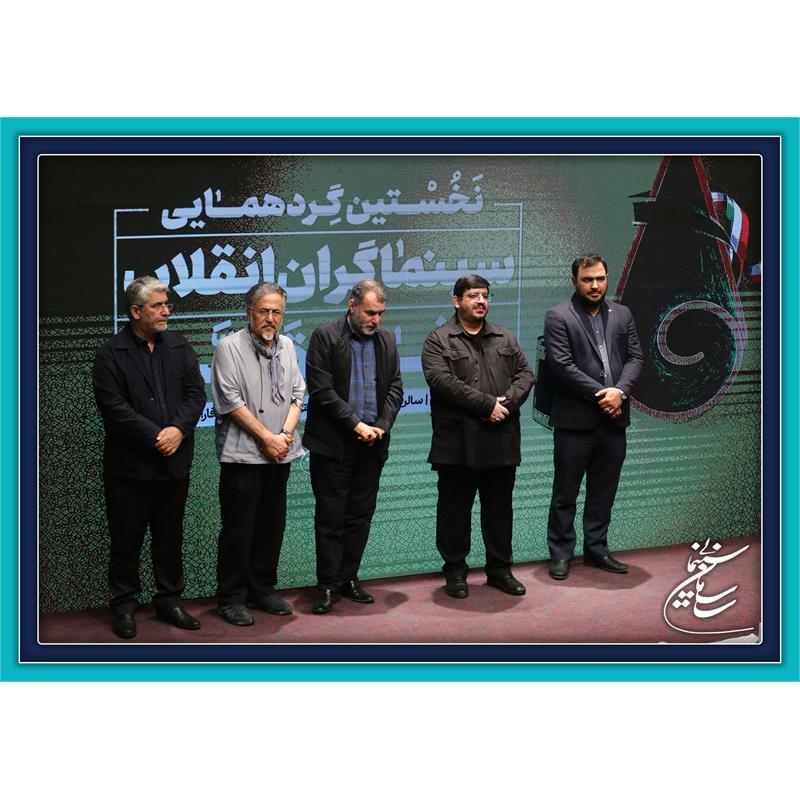 گزارش تصویری نخستین گردهمایی سینماگران انقلاب و دفاع مقدس