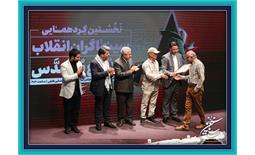 گزارش تصویری نخستین گردهمایی سینماگران انقلاب و دفاع مقدس