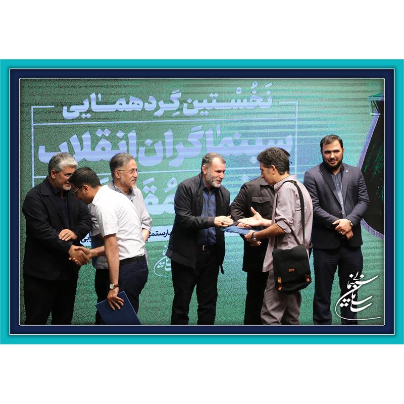 گزارش تصویری نخستین گردهمایی سینماگران انقلاب و دفاع مقدس