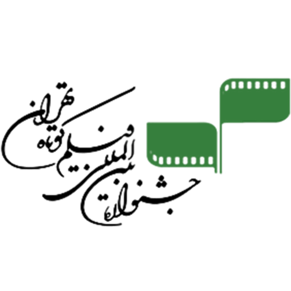 مهرجان طهران الدولي للفيلم القصير